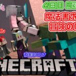 マインクラフト 🦊 魔法の国 3日目 魔法の書 集め  皆で 大冒険！ ？🐈💕 #スト鯖マインクラフト #恥マイクラ #マインクラフトmod #マインクラフトjava版  #スト鯖