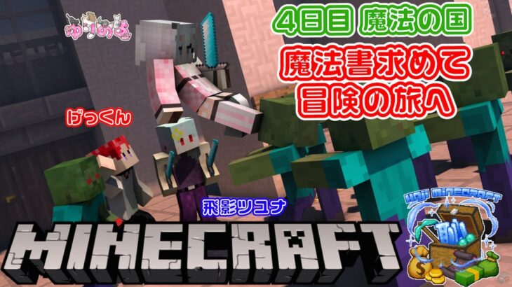 マインクラフト 🦊 魔法の国 3日目 魔法の書 集め  皆で 大冒険！ ？🐈💕 #スト鯖マインクラフト #恥マイクラ #マインクラフトmod #マインクラフトjava版  #スト鯖
