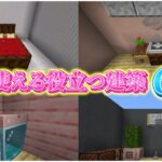 色々使える建築６選！！【マインクラフト】【Java版/統合版】