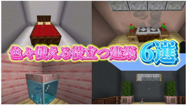 色々使える建築６選！！【マインクラフト】【Java版/統合版】