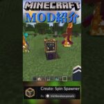 【Minecraft】Create追加MOD。動力で動くスポナーをついかするMOD『Create: Spin Spawner』【MOD紹介】#shorts