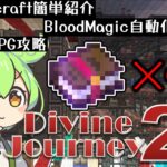 【Minecraft】エンチャント本を無限化！Modpack攻略！Divine Journey 2 #4  【Muscari Network】
