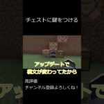 [java1.21.8]チェストに鍵をつけるコマンド #マイクラ #java #マインクラフト