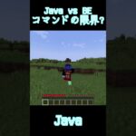 【マイクラ】Java vs BE コマンドの限界