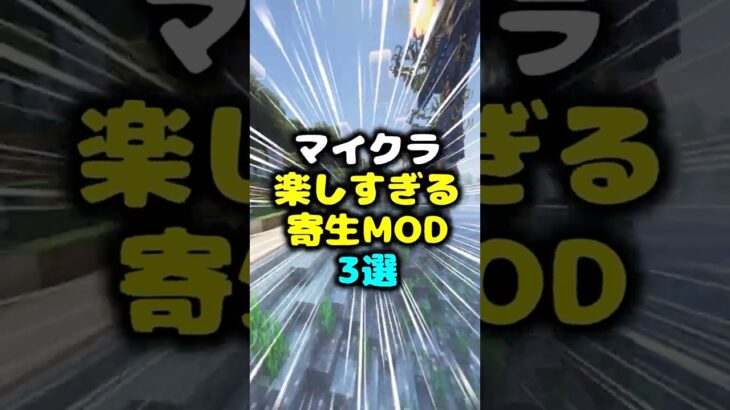 マイクラ寄生虫MOD3選！？！ #minecraft #マインクラフト #マイクラ #forge #mod #ゆっくり実況 #マインクラフト #fabric #mod紹介 #mod紹介 #まいくら