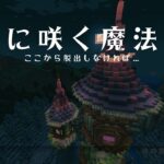 ここら脱出しなければ・・・【Minecraft】【配布ワールド:月光に咲く魔法の花】【Java版】