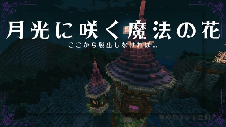 ここら脱出しなければ・・・【Minecraft】【配布ワールド:月光に咲く魔法の花】【Java版】