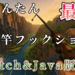 【Switch(統合版)・Java版両方対応】フックショット(釣り竿)をコマンドブロックだけで作ってみた