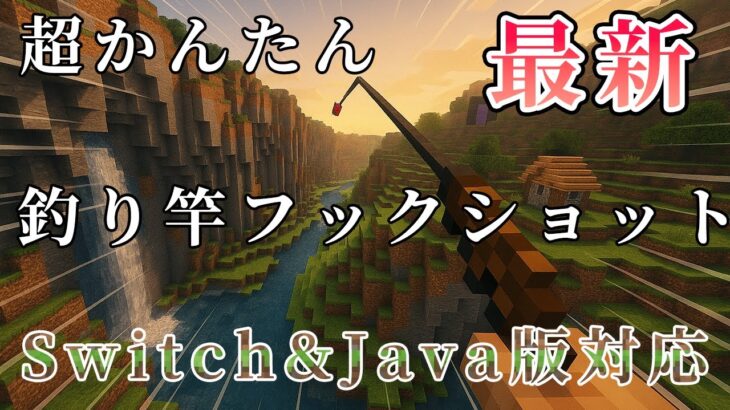 【Switch(統合版)・Java版両方対応】フックショット(釣り竿)をコマンドブロックだけで作ってみた