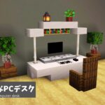 mod・コマンド無し!!簡単に作れるオシャレなPCデスクの作り方!!【マイクラ】【java版】