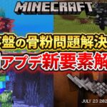 【マイクラ】遂に序盤の骨粉問題解決！？強すぎるオウムガイと槍について次期アプデ新要素解説！！【Java Snapshot】ver1.21