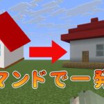 【マイクラJava版&Switch対応】コマンドで簡単に家を作る方法をわかりやすく解説