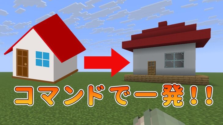 【マイクラJava版&Switch対応】コマンドで簡単に家を作る方法をわかりやすく解説