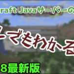 【超軽い！？】超軽いMinecraft Javaサーバーの立て方！？【サルでもわかる】