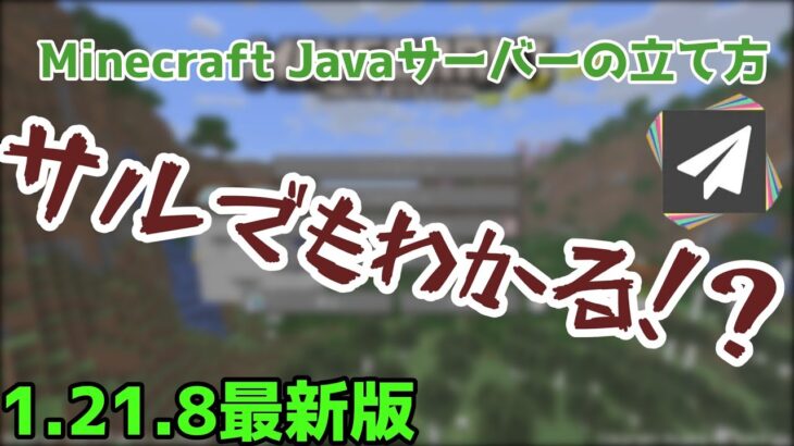 【超軽い！？】超軽いMinecraft Javaサーバーの立て方！？【サルでもわかる】