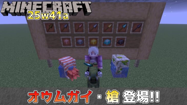 【マイクラ情報】Mounts of Mayhem オウムガイと槍がついに登場!! Java版マインクラフト・スナップショット 25w41a 今後のアップデート情報