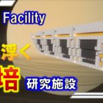 【マイクラ建築】エンドに浮かぶSF研究施設を建ててみた#Minecraft #Java版 #マイクラ #マインクラフト #minecraft #redstone