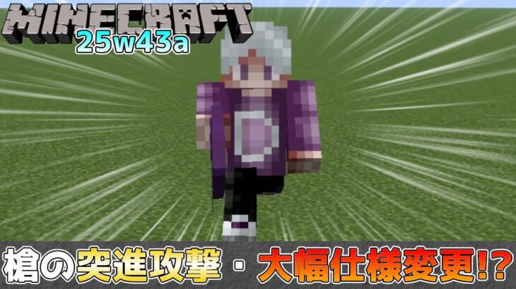 【マイクラ情報】Ver1.21.11 槍のエンチャント「突進」の大幅な仕様変更!? Java版マインクラフト・スナップショット 25w43a 今後のアップデート情報