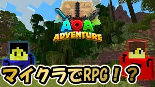【マインクラフト】【java】【MOD】【AOA】マイクラでRPG！？兄弟でクリアを目指しつつ初見プレイで楽しむ放送！#2