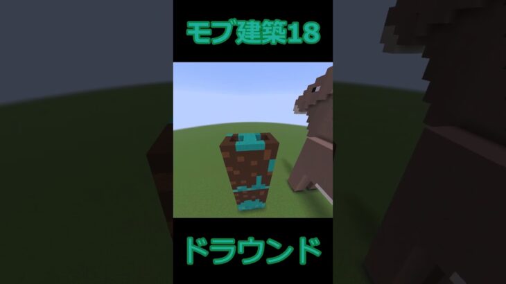 マイクラ　モブ建築　ロバ編 #マイクラ #minecraftshorts #java版 #マインクラフト #minecraft #javaedition #まいくら #ゲーム #鯉鯖