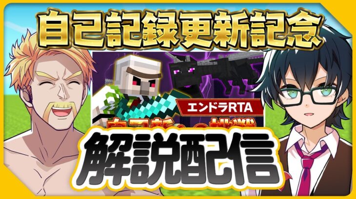 【マイクラ】自己記録を更新したので振り返ります！ w/ドズルさん 【エンドラRTA】