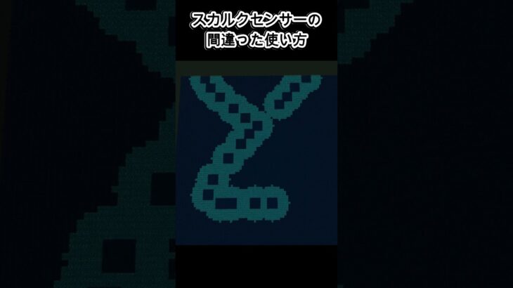 スカルクセンサーの間違った使い方【マイクラ】みんなはできるかな？　Incorrect use of the Skulk sensor 【Minecraft】