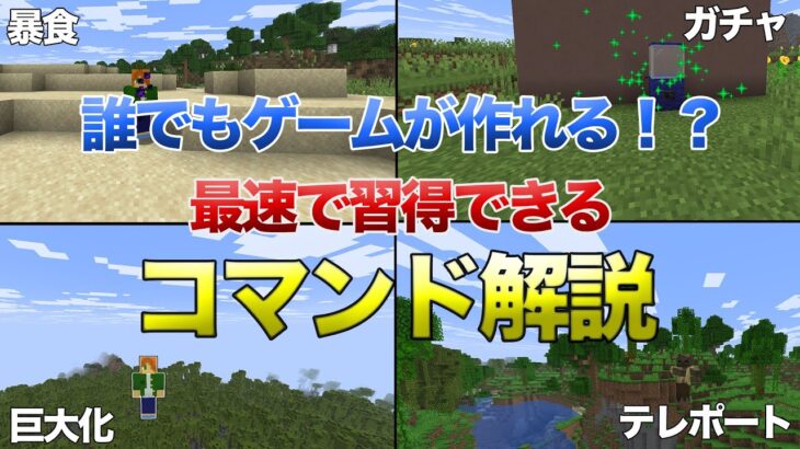 【最速習得】マインクラフトで自分の理想のゲームを作ろう！【Java版コマンド解説】