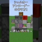 【Java1.21.10】シュルカーアンローダーの作り方！　#マイクラ  #マインクラフト #minecraft #Minecraft