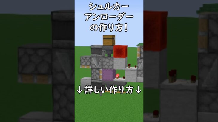 【Java1.21.10】シュルカーアンローダーの作り方！　#マイクラ  #マインクラフト #minecraft #Minecraft