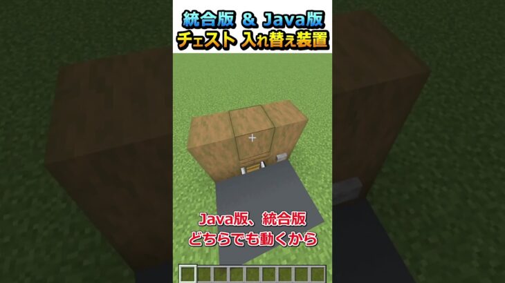 【#マイクラ】超簡単!チェスト入れ替え装置作ってみた!#shorts【Java版/統合版 1.21】