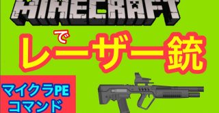 マイクラbe コマンドでレーザー銃 Minecraft Summary マイクラ動画