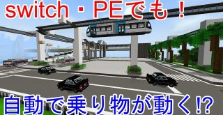 統合版 Pe Switch 車が自動で動く コマンド解説 Minecraft Minecraft Summary マイクラ動画
